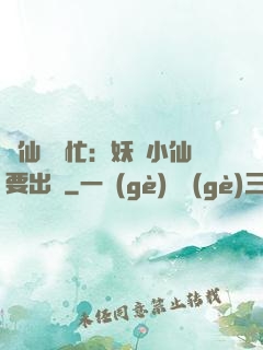 懶仙幫幫忙：妖嬈小仙要出墻