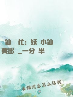 懶仙幫幫忙：妖嬈小仙要出墻