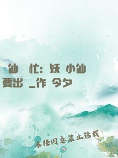 懶仙幫幫忙：妖嬈小仙要出墻