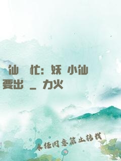 懶仙幫幫忙：妖嬈小仙要出墻