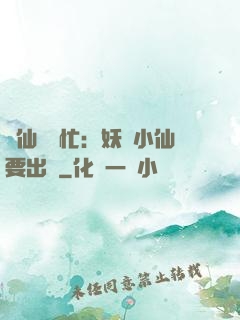 懶仙幫幫忙：妖嬈小仙要出墻