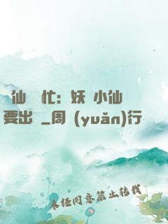 懶仙幫幫忙：妖嬈小仙要出墻