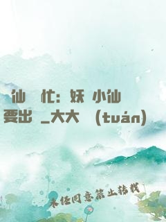 懶仙幫幫忙：妖嬈小仙要出墻
