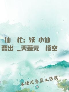 懶仙幫幫忙：妖嬈小仙要出墻