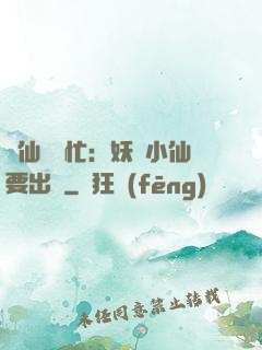 懶仙幫幫忙：妖嬈小仙要出墻