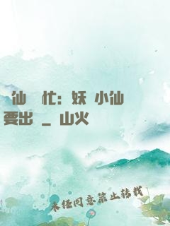 懶仙幫幫忙：妖嬈小仙要出墻