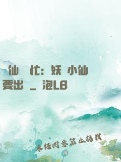 懶仙幫幫忙：妖嬈小仙要出墻