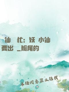 懶仙幫幫忙：妖嬈小仙要出墻