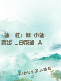 懶仙幫幫忙：妖嬈小仙要出墻