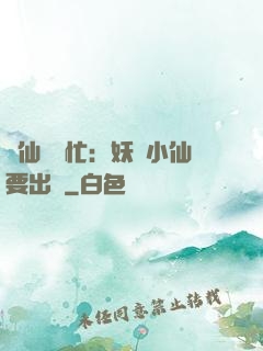 懶仙幫幫忙：妖嬈小仙要出墻