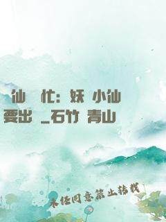 懶仙幫幫忙：妖嬈小仙要出墻
