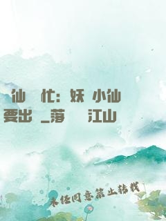 懶仙幫幫忙：妖嬈小仙要出墻