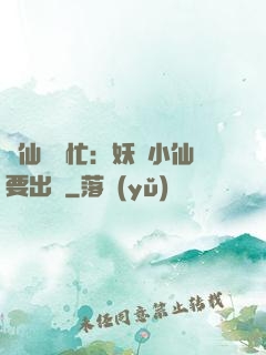 懶仙幫幫忙：妖嬈小仙要出墻