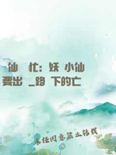 懶仙幫幫忙：妖嬈小仙要出墻