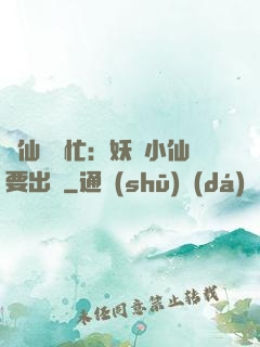 懶仙幫幫忙：妖嬈小仙要出墻