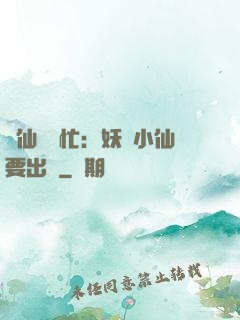 懶仙幫幫忙：妖嬈小仙要出墻
