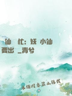 懶仙幫幫忙：妖嬈小仙要出墻