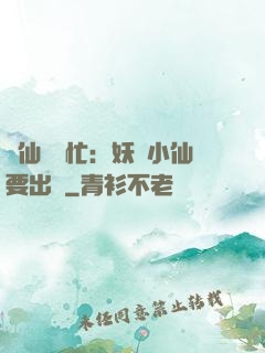 懶仙幫幫忙：妖嬈小仙要出墻