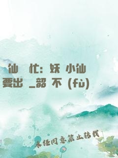 懶仙幫幫忙：妖嬈小仙要出墻