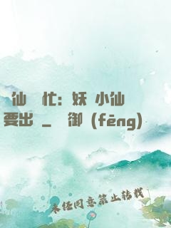懶仙幫幫忙：妖嬈小仙要出墻