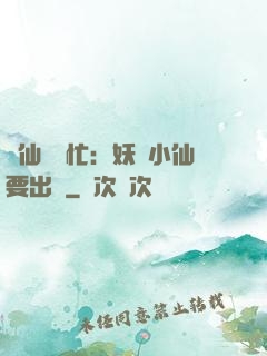 懶仙幫幫忙：妖嬈小仙要出墻