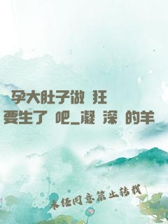 懷孕大肚子做瘋狂運動要生了貼吧