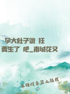 懷孕大肚子做瘋狂運動要生了貼吧