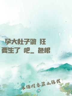 懷孕大肚子做瘋狂運動要生了貼吧