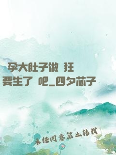 懷孕大肚子做瘋狂運動要生了貼吧
