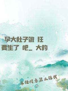 懷孕大肚子做瘋狂運動要生了貼吧