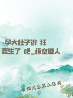 懷孕大肚子做瘋狂運動要生了貼吧