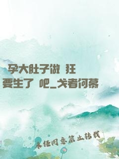 懷孕大肚子做瘋狂運動要生了貼吧