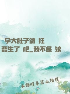 懷孕大肚子做瘋狂運動要生了貼吧