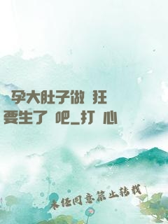 懷孕大肚子做瘋狂運動要生了貼吧