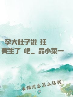 懷孕大肚子做瘋狂運動要生了貼吧
