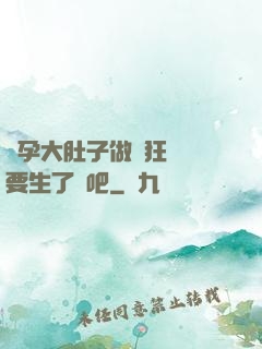 懷孕大肚子做瘋狂運動要生了貼吧