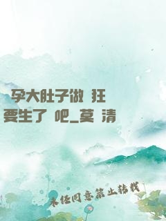懷孕大肚子做瘋狂運動要生了貼吧