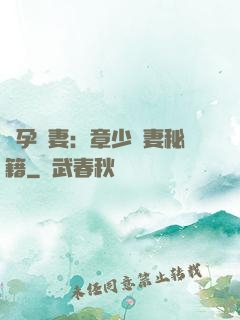 懷孕嬌妻：章少寵妻秘籍