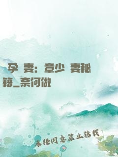 懷孕嬌妻：章少寵妻秘籍