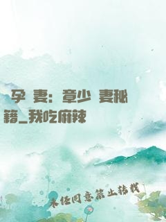 懷孕嬌妻：章少寵妻秘籍