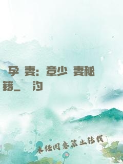 懷孕嬌妻：章少寵妻秘籍
