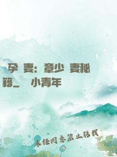 懷孕嬌妻：章少寵妻秘籍