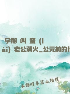 懷孕期間叫閨蜜來(lái)給老公消火