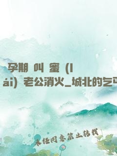 懷孕期間叫閨蜜來(lái)給老公消火