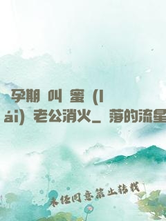 懷孕期間叫閨蜜來(lái)給老公消火