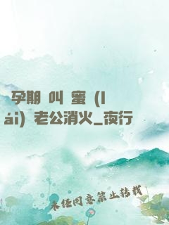懷孕期間叫閨蜜來(lái)給老公消火