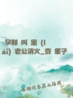 懷孕期間叫閨蜜來(lái)給老公消火