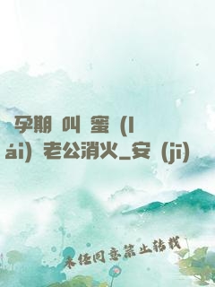 懷孕期間叫閨蜜來(lái)給老公消火