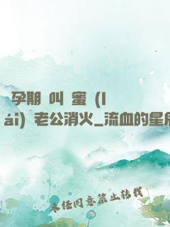 懷孕期間叫閨蜜來(lái)給老公消火