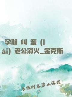 懷孕期間叫閨蜜來(lái)給老公消火